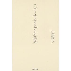 【中古】スピリチュアリズムを語る