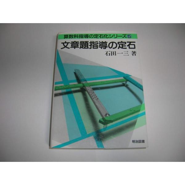 【中古】算数科指導の定石化シリーズ 5