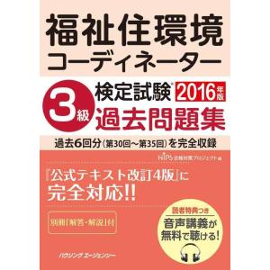 【中古】福祉住環境コーディネーター検定試験 3級過去問題集 2016年版