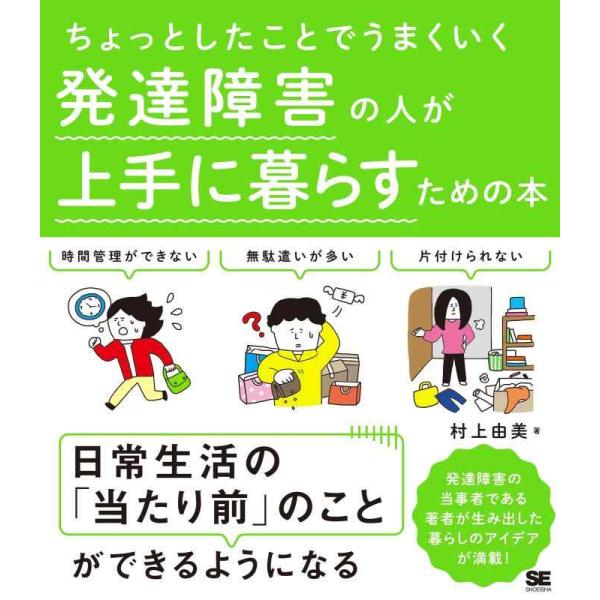 【中古】ちょっとしたことでうまくいく 発達障害の人が上手に暮らすための本