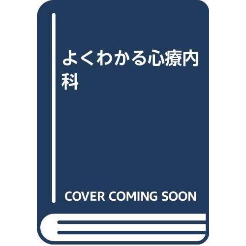 【中古】よくわかる心療内科