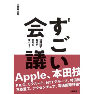 【中古】【新版】すごい会議　短期間で会社が劇的に変わる