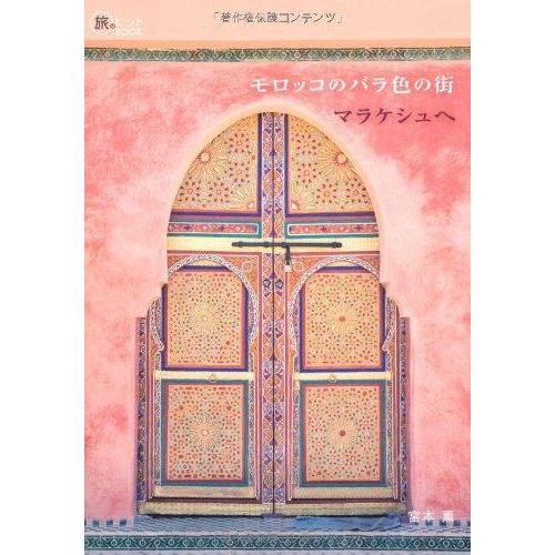 【中古】モロッコのバラ色の街 マラケシュへ (旅のヒントBOOK)