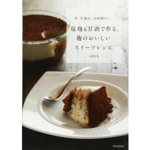 【中古】卵、乳製品、白砂糖なし。塩麹＆甘酒で作る、麹のおいしいスイーツレシピ