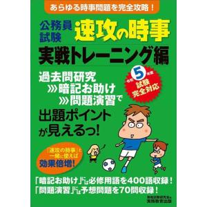 【中古】公務員試験　速攻の時事　実戦トレーニング編　令和5年度試験完全対応