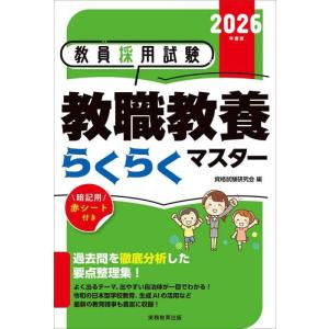 【中古】教員採用試験　教職教養らくらくマスター　2026年度版
