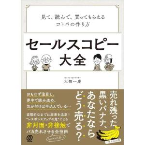 【中古】セールスコピー大全:見て、読んで、買ってもらえるコトバの作り方