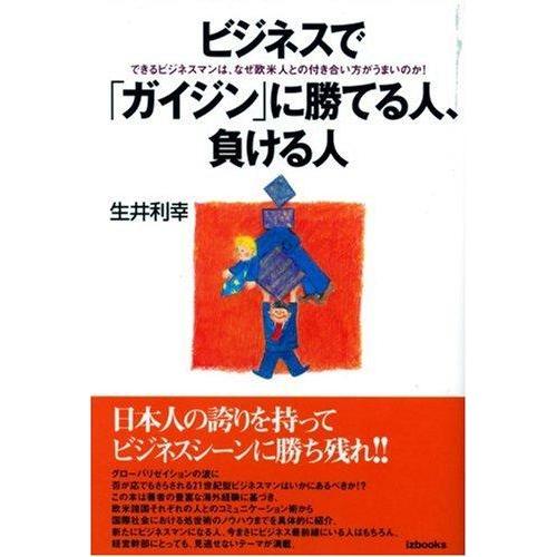 【中古】ビジネスでガイジンに勝てる人、負ける人―できるビジネスマンは、なぜ欧米人との付き合い方がうま...