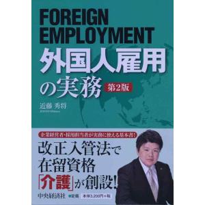 【中古】外国人雇用の実務第2版