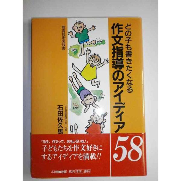 【中古】どの子も書きたくなる作文指導のアイディア58 (教育技術実践書)