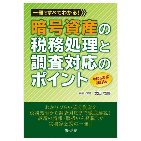 【中古】一冊ですべてわかる暗号資産の税務処理と調査対応のポイント　令和６年度補訂版