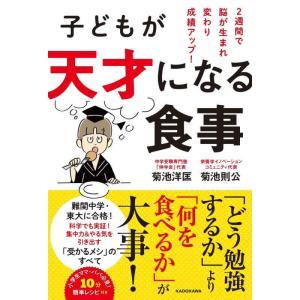 【中古】子どもが天才になる食事 2週間で脳が生まれ変わり成績アップ