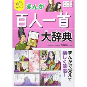 【中古】小学生おもしろ学習シリーズ まんが 百人一首大辞典