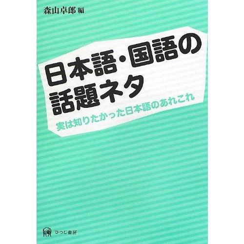 【中古】日本語・国語の話題ネタ 実は知りたかった日本語のあれこれ