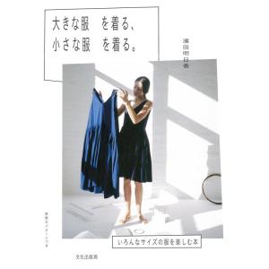 【中古】大きな服を着る、小さな服を着る。