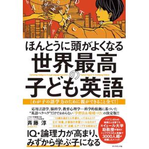 【中古】ほんとうに頭がよくなる 世界最高の子ども英語――わが子の語学力のために親ができること全て
