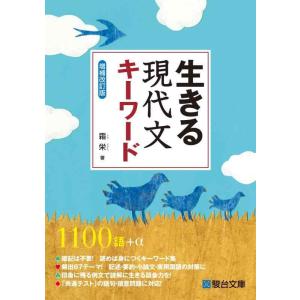 【中古】生きる 現代文キーワード増補改訂版