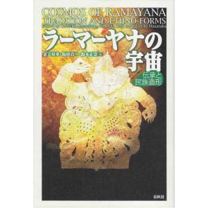 【中古】ラーマーヤナの宇宙　伝承と民族造形（慶應義塾大学地域研究センター叢書）