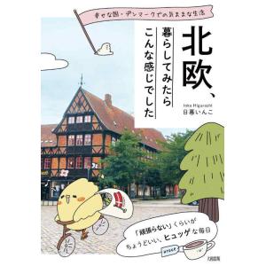 【中古】北欧、暮らしてみたらこんな感じでした: 幸せな国・デンマークでの気ままな生活