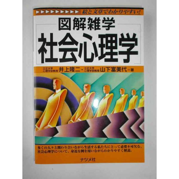 【中古】社会心理学 (図解雑学)
