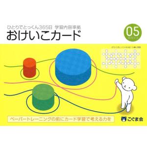 【中古】ひとりでとっくん365日おけいこカード05 基礎3-A