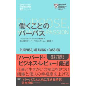 【中古】ハーバード・ビジネス・レビュー[EIシリーズ] 働くことのパーパス