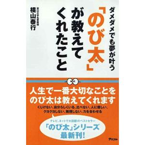 【中古】「のび太」が教えてくれたこと