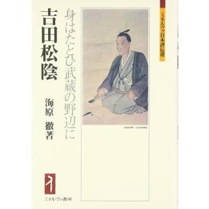 【中古】吉田松陰:身はたとひ武蔵の野辺に (ミネルヴァ日本評伝選)