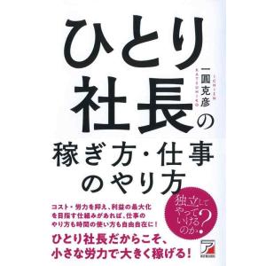 【中古】ひとり社長の稼ぎ方・仕事のやり方 (アスカビジネス)