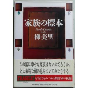 【中古】家族の標本