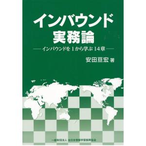 【中古】インバウンド実務論―インバウンドを1から学ぶ14章