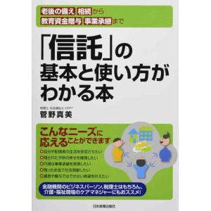 【中古】「信託」の基本と使い方がわかる本