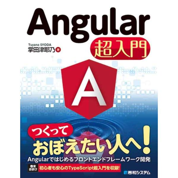 【中古】Angular超入門