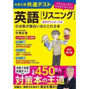 【中古】改訂第2版 大学入学共通テスト 英語[リスニング]の点数が面白いほどとれる本 音声ダウンロー...