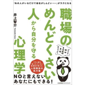 【中古】「あの人がいるだけで会社がしんどい……」がラクになる 職場のめんどくさい人から自分を守る心理...