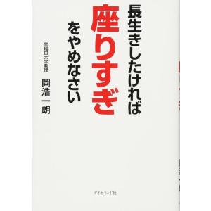 【中古】長生きしたければ座りすぎをやめなさい