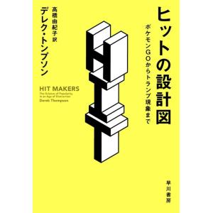 【中古】ヒットの設計図――ポケモンGOからトランプ現象まで