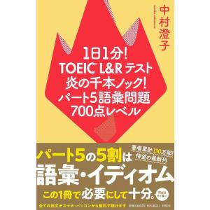 【中古】１日１分ＴＯＥＩＣ Ｌ＆Ｒテスト 炎の千本ノックパート5語彙問題 700点レベル (単行本)