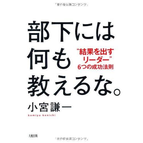【中古】部下には何も教えるな。 "結果を出すリーダー"6つの成功法則
