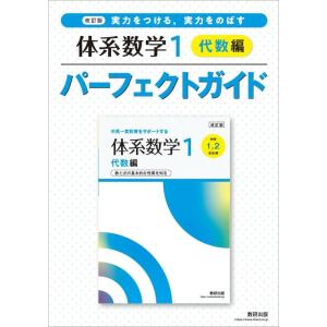【中古】改訂版 実力をつける,実力をのばす 体系数学1 代数編 パーフェクトガイド