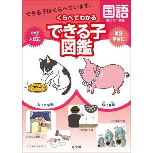 【中古】くらべてわかるできる子図鑑　国語　慣用句・熟語