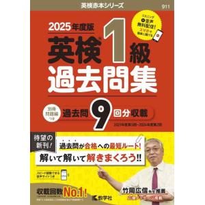 【中古】英検１級過去問集（2025年度版） (英検赤本シリーズ)