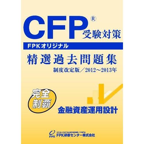 【中古】CFP受験対策精選過去問題集 金融資産運用設計 2012~2013年版