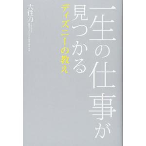 【中古】一生の仕事が見つかるディズニーの教え