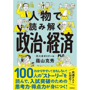 【中古】人物で読み解く政治・経済