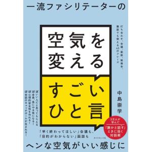 【中古】一流ファシリテーターの 空気を変えるすごいひと言 打ち合わせ、会議、面談、勉強会、雑談でも使...