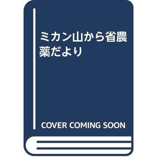 【中古】ミカン山から省農薬だより