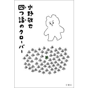 【中古】四つ話のクローバー