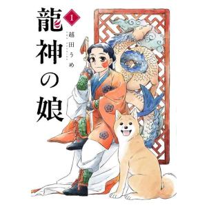 【中古】龍神の娘(1) (ガンガンコミックス)