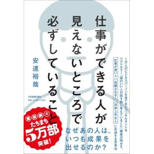 【中古】仕事ができる人が見えないところで必ずしていること